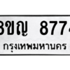 รับจัดหาทะเบียน 8774 หมวดใหม่ 8ขญ  8774 ทะเบียนมงคล ผลรวมดี 40 – PW0831 -8ขญ