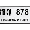 รับจัดหาทะเบียน 8789 หมวดใหม่ 8ขญ  8789 ทะเบียนมงคล ผลรวมดี 46 – PW0831 -8ขญ