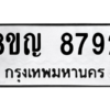 รับจัดหาทะเบียน 8792 หมวดใหม่ 8ขญ 8792 ทะเบียนมงคล ผลรวมดี 40 – PW0831 -8ขญ