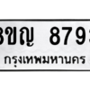 รับจัดหาทะเบียน 8793 หมวดใหม่ 8ขญ  8793 ทะเบียนมงคล ผลรวมดี 41 – PW0831 -8ขญ