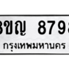 รับจัดหาทะเบียน 8798 หมวดใหม่ 8ขญ  8798 ทะเบียนมงคล ผลรวมดี 46 – PW0831 -8ขญ