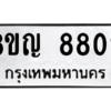 รับจัดหาทะเบียน 8802 หมวดใหม่ 8ขญ 8802 ทะเบียนมงคล ผลรวมดี 32 – PW0831 -8ขญ