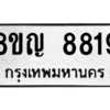 รับจัดหาทะเบียน 8819 หมวดใหม่ 8ขญ  8819 ทะเบียนมงคล ผลรวมดี 40 – PW0831 -8ขญ