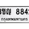รับจัดหาทะเบียน 8842 หมวดใหม่ 8ขญ 8842 ทะเบียนมงคล ผลรวมดี 36 – PW0831 -8ขญ