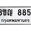 รับจัดหาทะเบียน 8851 หมวดใหม่ 8ขญ 8851 ทะเบียนมงคล ผลรวมดี 36 – PW0831 -8ขญ