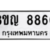 รับจัดหาทะเบียน 8860 หมวดใหม่ 8ขญ  8860 ทะเบียนมงคล ผลรวมดี 36 – PW0831 -8ขญ