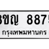 รับจัดหาทะเบียน 8875 หมวดใหม่ 8ขญ  8875 ทะเบียนมงคล ผลรวมดี 42 – PW0831 -8ขญ