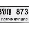 รับจัดหาทะเบียน 8734 หมวดใหม่ 8ขญ  8734 ทะเบียนมงคล ผลรวมดี 36 – PW0831 -8ขญ