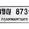 รับจัดหาทะเบียน 8739 หมวดใหม่ 8ขญ  8739 ทะเบียนมงคล ผลรวมดี 41 – PW0831 -8ขญ