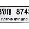 รับจัดหาทะเบียน 8743 หมวดใหม่ 8ขญ 8743 ทะเบียนมงคล ผลรวมดี 36 – PW0831 -8ขญ