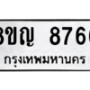 รับจัดหาทะเบียน 8766 หมวดใหม่ 8ขญ  8766 ทะเบียนมงคล ผลรวมดี 41 – PW0831 -8ขญ
