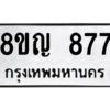 รับจัดหาทะเบียน 877 หมวดใหม่ 8ขญ  877 ทะเบียนมงคล ผลรวมดี 36 – PW0831 -8ขญ