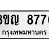 รับจัดหาทะเบียน 8776 หมวดใหม่ 8ขญ  8776 ทะเบียนมงคล ผลรวมดี 42 – PW0831 -8ขญ