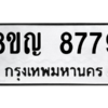 รับจัดหาทะเบียน 8779 หมวดใหม่ 8ขญ 8779 ทะเบียนมงคล ผลรวมดี 45 – PW0831 -8ขญ