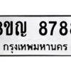 รับจัดหาทะเบียน 8788 หมวดใหม่ 8ขญ 8788 ทะเบียนมงคล ผลรวมดี 45 – PW0831 -8ขญ