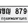 รับจัดหาทะเบียน 8796 หมวดใหม่ 8ขญ  8796 ทะเบียนมงคล ผลรวมดี 44 – PW0831 -8ขญ
