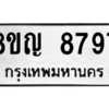 รับจัดหาทะเบียน 8797 หมวดใหม่ 8ขญ 8797 ทะเบียนมงคล ผลรวมดี 45 – PW0831 -8ขญ