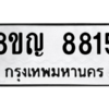 รับจัดหาทะเบียน 8815 หมวดใหม่ 8ขญ  8815 ทะเบียนมงคล ผลรวมดี 36 – PW0831 -8ขญ