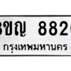 รับจัดหาทะเบียน 8820 หมวดใหม่ 8ขญ  8820 ทะเบียนมงคล ผลรวมดี 32 – PW0831 -8ขญ