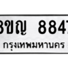 รับจัดหาทะเบียน 8847 หมวดใหม่ 8ขญ  8847 ทะเบียนมงคล ผลรวมดี 41 – PW0831 -8ขญ
