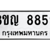 รับจัดหาทะเบียน 8859 หมวดใหม่ 8ขญ  8859 ทะเบียนมงคล ผลรวมดี 44 – PW0831 -8ขญ