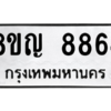 รับจัดหาทะเบียน 8864 หมวดใหม่ 8ขญ  8864 ทะเบียนมงคล ผลรวมดี 40 – PW0831 -8ขญ