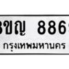 รับจัดหาทะเบียน 8869 หมวดใหม่ 8ขญ  8869 ทะเบียนมงคล ผลรวมดี 45 – PW0831 -8ขญ