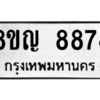 รับจัดหาทะเบียน 8874 หมวดใหม่ 8ขญ  8874 ทะเบียนมงคล ผลรวมดี 41 – PW0831 -8ขญ