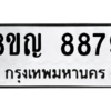รับจัดหาทะเบียน 8879 หมวดใหม่ 8ขญ 8879 ทะเบียนมงคล ผลรวมดี 46 – PW0831 -8ขญ