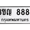 รับจัดหาทะเบียน 8884 หมวดใหม่ 8ขญ  8884 ทะเบียนมงคล ผลรวมดี 42 – PW0831 -8ขญ