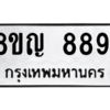 รับจัดหาทะเบียน 8891 หมวดใหม่ 8ขญ  8891 ทะเบียนมงคล ผลรวมดี 40 – PW0831 -8ขญ