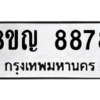 รับจัดหาทะเบียน 8878 หมวดใหม่ 8ขญ  8878 ทะเบียนมงคล ผลรวมดี 45 – PW0831 -8ขญ