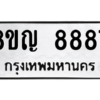 รับจัดหาทะเบียน 8887 หมวดใหม่ 8ขญ  8887 ทะเบียนมงคล ผลรวมดี 45 – PW0831 -8ขญ