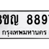 รับจัดหาทะเบียน 8897 หมวดใหม่ 8ขญ  8897 ทะเบียนมงคล ผลรวมดี 46 – PW0831 -8ขญ