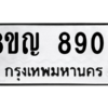 รับจัดหาทะเบียน 8909 หมวดใหม่ 8ขญ  8909 ทะเบียนมงคล ผลรวมดี 40 – PW0831 -8ขญ