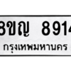 รับจัดหาทะเบียน 8914 หมวดใหม่ 8ขญ  8914 ทะเบียนมงคล ผลรวมดี 36 – PW0831 -8ขญ