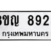 รับจัดหาทะเบียน 8923 หมวดใหม่ 8ขญ  8923 ทะเบียนมงคล ผลรวมดี 36 – PW0831 -8ขญ