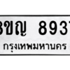 รับจัดหาทะเบียน 8937 หมวดใหม่ 8ขญ  8937 ทะเบียนมงคล ผลรวมดี 41 – PW0831 -8ขญ