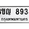 รับจัดหาทะเบียน 8938 หมวดใหม่ 8ขญ  8938 ทะเบียนมงคล ผลรวมดี 42 – PW0831 -8ขญ
