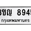 รับจัดหาทะเบียน 8945 หมวดใหม่ 8ขญ 8945 ทะเบียนมงคล ผลรวมดี 40 – PW0831 -8ขญ