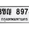 รับจัดหาทะเบียน 8974 หมวดใหม่ 8ขญ  8974 ทะเบียนมงคล ผลรวมดี 42 – PW0831 -8ขญ