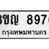 รับจัดหาทะเบียน 8976 หมวดใหม่ 8ขญ 8976 ทะเบียนมงคล ผลรวมดี 44 – PW0831 -8ขญ