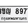 รับจัดหาทะเบียน 8977 หมวดใหม่ 8ขญ  8977 ทะเบียนมงคล ผลรวมดี 45 – PW0831 -8ขญ