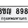 รับจัดหาทะเบียน 8981 หมวดใหม่ 8ขญ  8981 ทะเบียนมงคล ผลรวมดี 40 – PW0831 -8ขญ