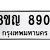 รับจัดหาทะเบียน 8901 หมวดใหม่ 8ขญ  8901 ทะเบียนมงคล ผลรวมดี 32 – PW0831 -8ขญ
