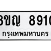 รับจัดหาทะเบียน 8910 หมวดใหม่ 8ขญ  8910 ทะเบียนมงคล ผลรวมดี 32 – PW0831 -8ขญ