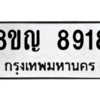รับจัดหาทะเบียน 8918 หมวดใหม่ 8ขญ  8918 ทะเบียนมงคล ผลรวมดี 40 – PW0831 -8ขญ