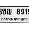 รับจัดหาทะเบียน 8919 หมวดใหม่ 8ขญ 8919 ทะเบียนมงคล ผลรวมดี 41 – PW0831 -8ขญ