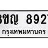 รับจัดหาทะเบียน 8927 หมวดใหม่ 8ขญ  8927 ทะเบียนมงคล ผลรวมดี 40 – PW0831 -8ขญ