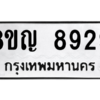 รับจัดหาทะเบียน 8929 หมวดใหม่ 8ขญ  8929 ทะเบียนมงคล ผลรวมดี 42 – PW0831 -8ขญ